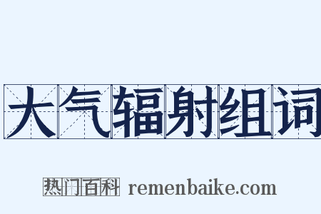 大气辐射组词是什么意思的图片